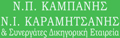 Ν.Π. Καμπάνης – Ν.Ι. Καραμητσάνης